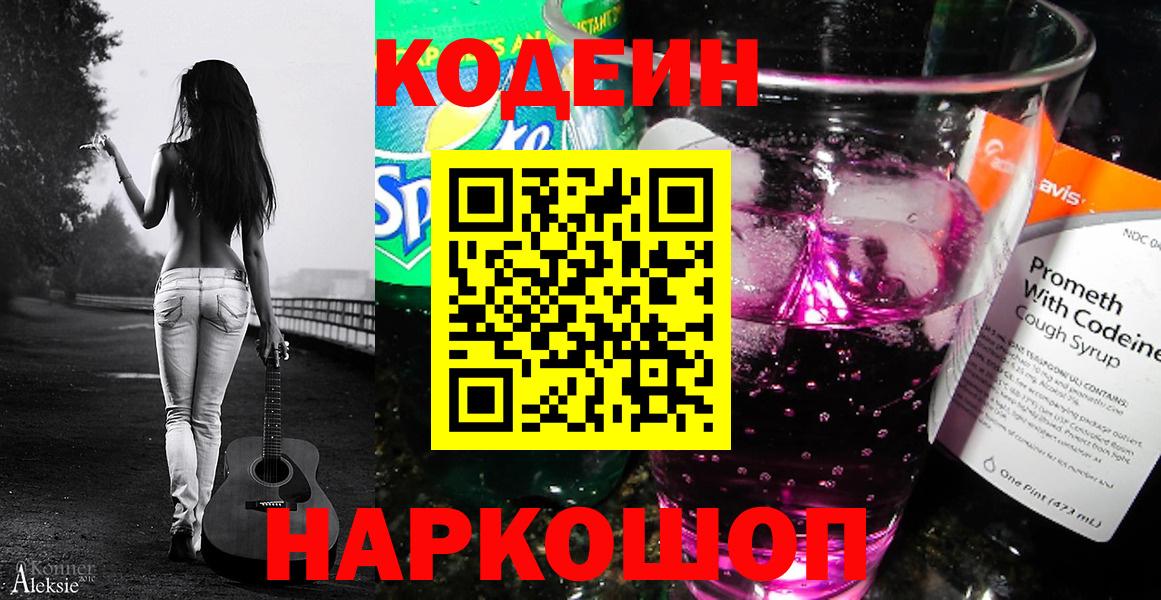 Codein напиток Lean (лин)  Вход с VPN  Чистополь 